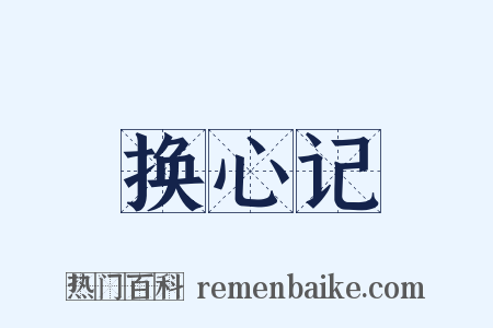 换心记是什么意思的图片